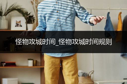 怪物攻城时间_怪物攻城时间规则